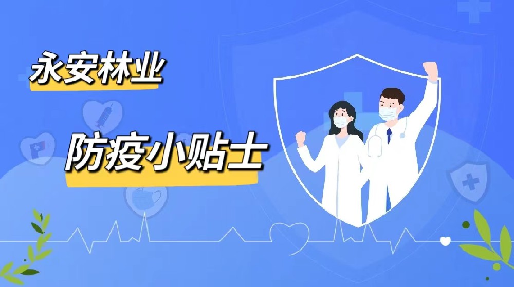 防疫小贴士|5001拉斯维加斯林业愿君安好（下篇）