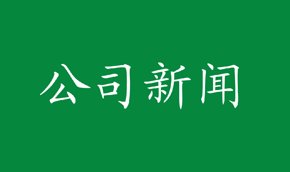 5001拉斯维加斯林业荣获第三届“中国林业产业创新奖”荣誉称号
