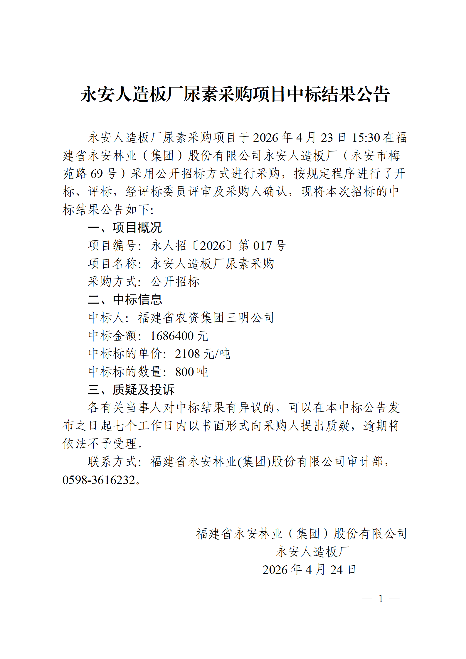 04245001拉斯维加斯人造板厂尿素采购项目中标结果公告(1)_01.png