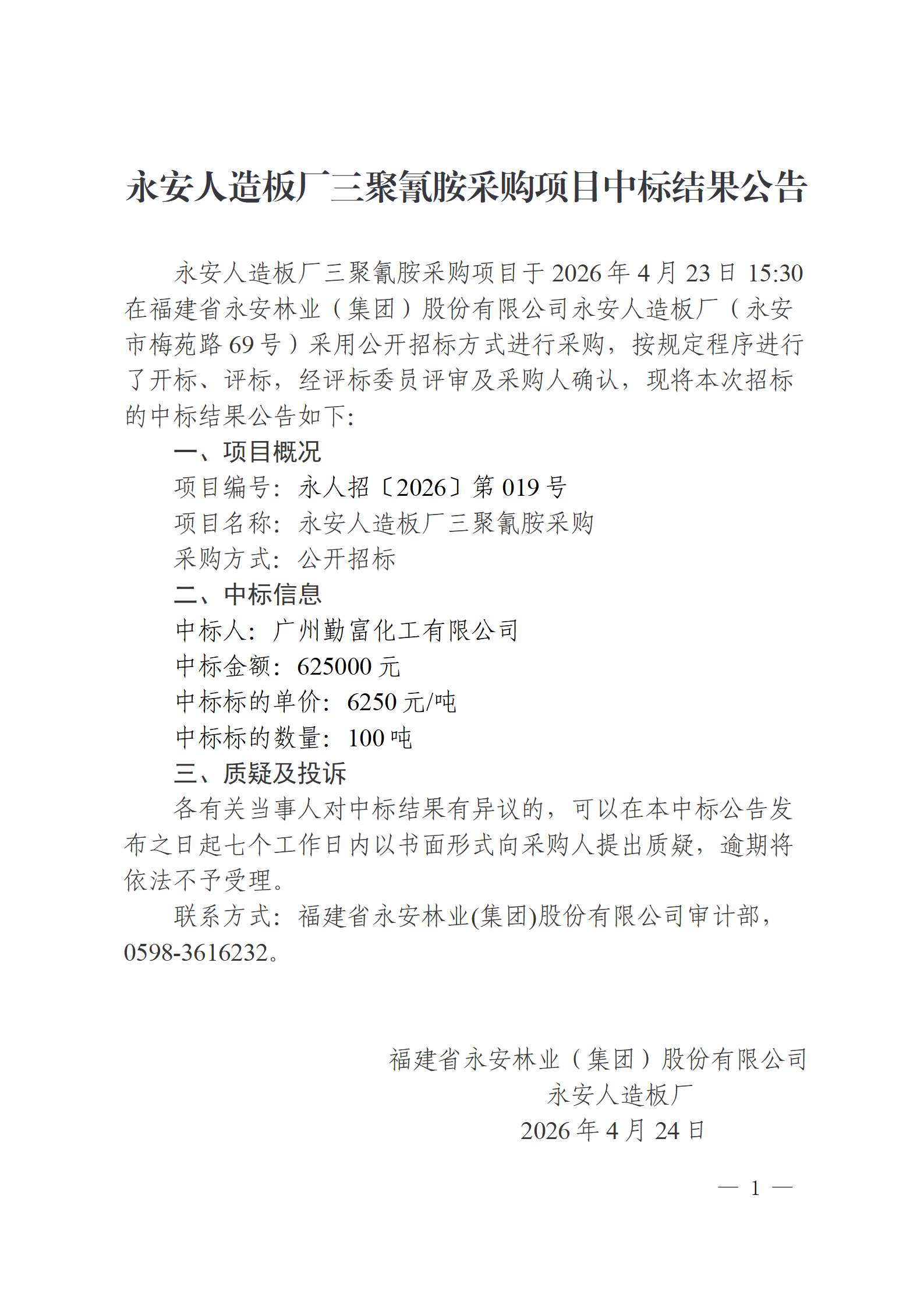 04245001拉斯维加斯人造板厂三聚氰胺采购项目中标结果公告_01.png